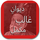 deewan_e_ghalib_shareable_poet APK