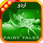 اردو پری کہانی (Urdu Fairy Tale) আইকন