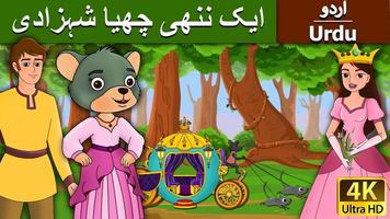اردو پری کہانی (Urdu Fairy Tale) capture d'écran 3