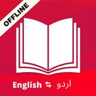 English Urdu Dictionary Offline & Translator Free आइकन