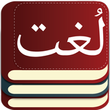 Urdu to Urdu Dictionary Offline : Urdu Lughat أيقونة