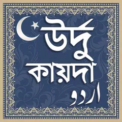 উর্দু কায়দা - উর্দু ভাষা শিক্ষ APK download