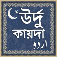 উর্দু কায়দা - উর্দু ভাষা শিক্ষ APK Herunterladen