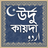 উর্দু কায়দা icon