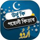 উর্দু কি পহেলী কিতাব - urdu ki aplikacja
