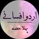 Urdu Afsanay Vol 1 أيقونة