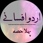 Urdu Afsanay Vol 1 icon