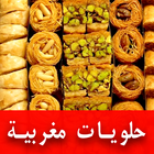 وصفات حلويات مغربية icône
