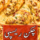 Chicken Recipes in Urdu icône