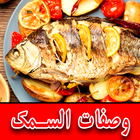 وصفات طبخ السمك icône