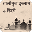 Talimul Islam In Hindi