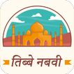 तिब्बे नबवी : Tib e Nabvi Ilaj