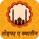 Tohfa e Khawateen Hindi APK