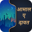 Aamal e dawat Hindi