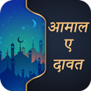 Aamal e dawat Hindi APK