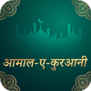 Aamale Qurani Hindi APK
