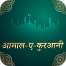 Aamale Qurani Hindi-APK