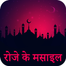Roze Ke Masail :Fazaile Ramzan APK