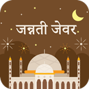 जन्नती जेवर : Jannati Zewar APK