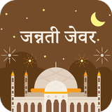 जन्नती जेवर biểu tượng