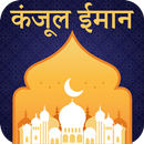 Kanzul Iman in Hindi - कलामुर APK