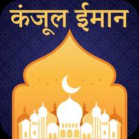 پوستر Kanzul Iman in Hindi - कलामुर