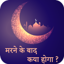 Marne Ke Baad Kiya Hoga Hindi APK