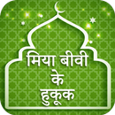 Mian Biwi Ke Haqooq Hindi APK
