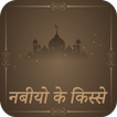 ”क़सासुल अंबिया :Qasasul Ambiyaa