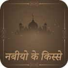 क़सासुल अंबिया biểu tượng