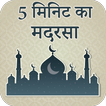 5 Minute Ka Madrasah In Hindi