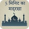 5 Minute Ka Madrasah In Hindi