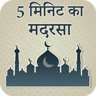 5 Minute Ka Madrasah ikon