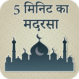 5 Minute Ka Madrasah biểu tượng