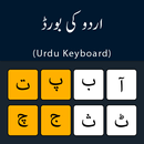 烏爾都語鍵盤 輕鬆烏爾都語打字 APK