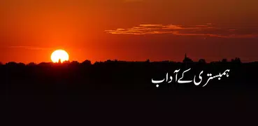 Hambestari k Adab | ہمبستری کے آداب