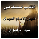 المہدویات APK