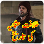 Khilafat e Usmania | dirilis ertugrul ghazi Urdu icon