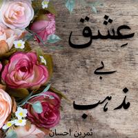 Novel-Ishaq bai mazhab 스크린샷 1