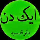 Urdu Novel Aik Din icon