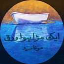 Urdu Novel Aik Mura Howa Wrq APK