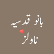 Icona Bano Qudsia Novels