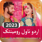 آیکون‌ Urdu Novels Romantic Offline