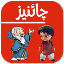 Learn Chinese in Urdu APK