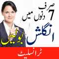 آئیں انگلش سیکھیں Learn English Speaking in Urdu