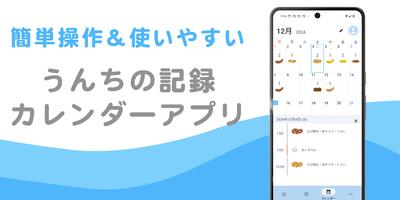 うんちカレンダー Feel 排便記録アプリ Cartaz