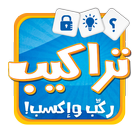 لعبة تراكيب - لعبة أسئلة ثقافية ومعلومات عامة-icoon