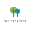 시립 다산푸른숲어린이집