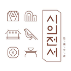 시의전서 icône