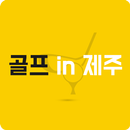 골프in제주 APK